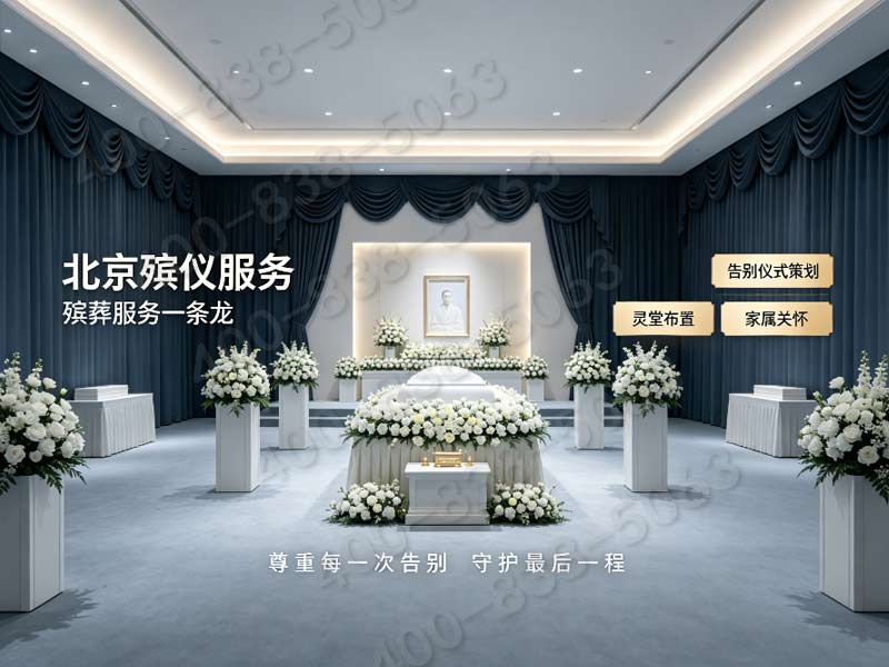 北京东郊生态安葬配套全套礼仪策划 收费明细公示